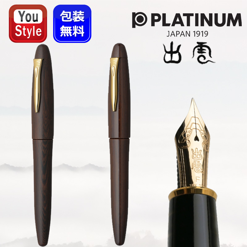 プラチナ万年筆 【取寄せ品】 PLATINUM 出雲シリーズ 鉄刀木 マット