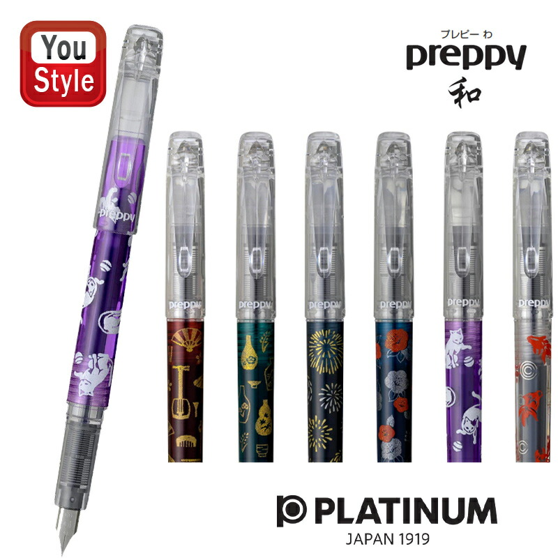 プラチナ万年筆 【数量限定】プラチナ PLATINUM プレピー PREPPY