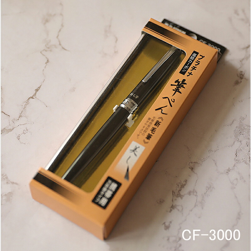 プラチナ万年筆 PLATINUM カーボン 高級筆ペン 新毛筆 軟筆 万年筆