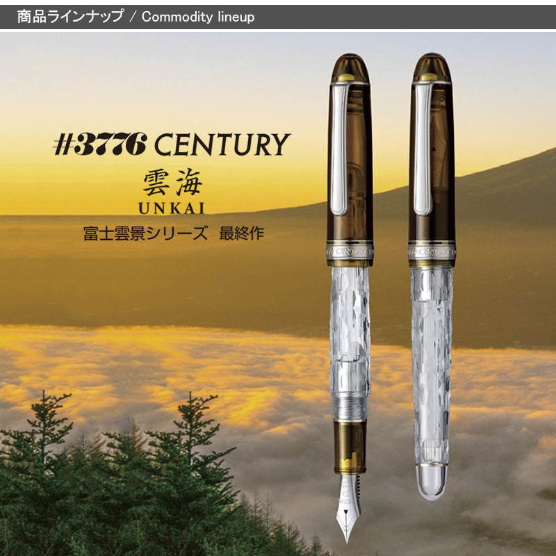 3776 センチュリー プラチナ 万年筆 富士雲景シリーズ PLATINUM 限定