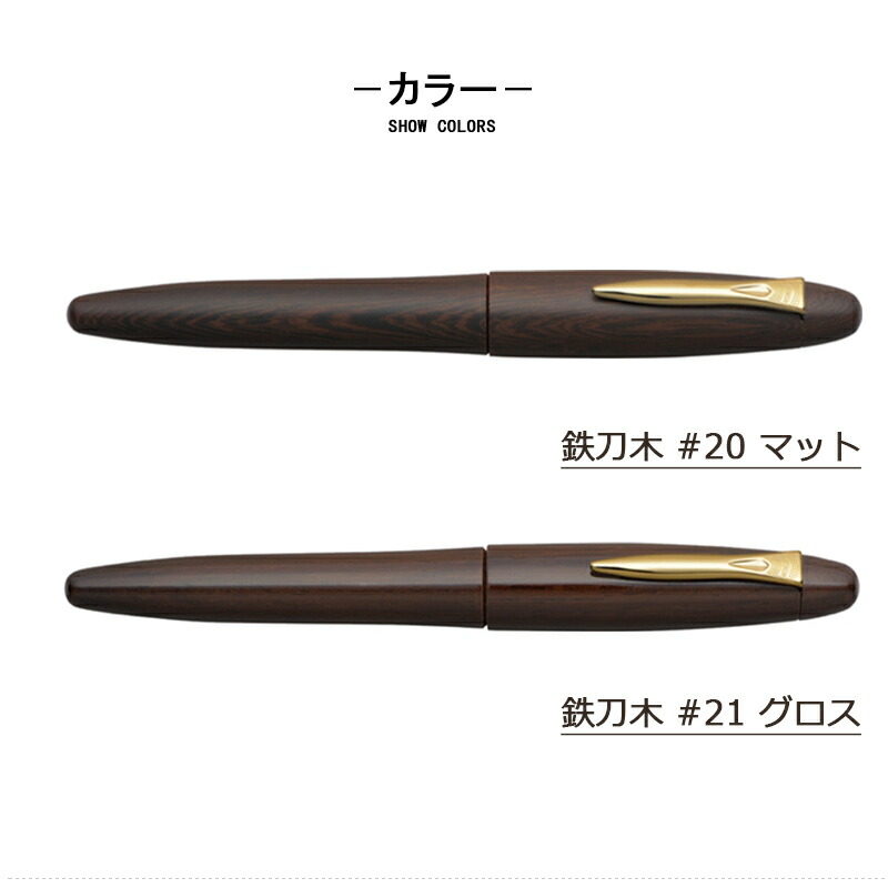 プラチナ万年筆 【取寄せ品】 PLATINUM 出雲シリーズ 鉄刀木 マット