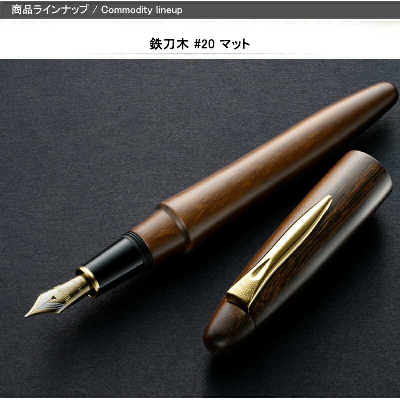 プラチナ万年筆 【取寄せ品】 PLATINUM 出雲シリーズ 鉄刀木 マット
