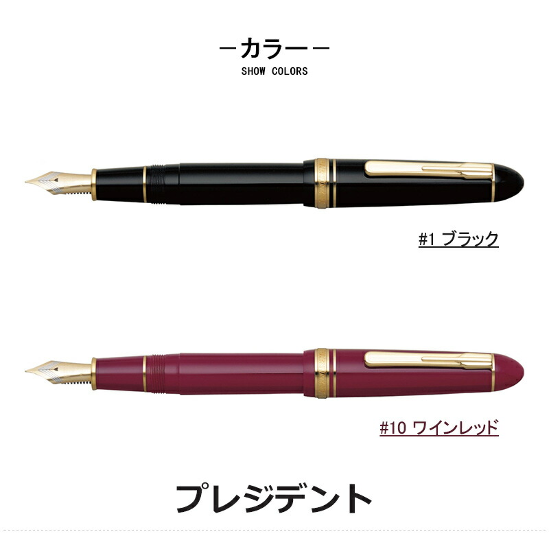 プラチナ万年筆 プレジデント PRESIDENT PLATINUM 18K 極細字EF/細字F