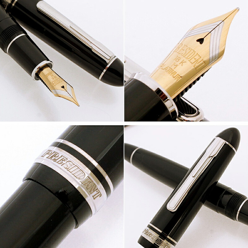 プラチナ万年筆 プレジデント PRESIDENT PLATINUM 高級万年筆 PTB