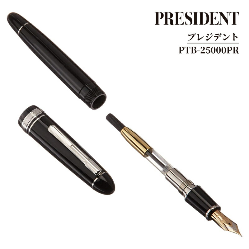 プラチナ万年筆 プレジデント PRESIDENT PLATINUM 高級万年筆 PTB