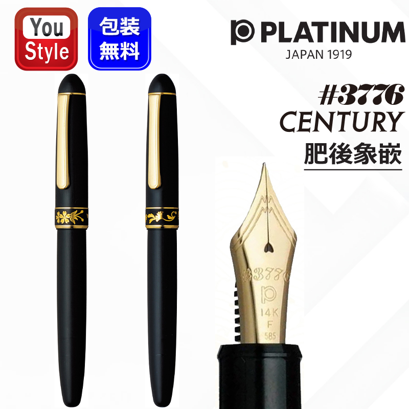 3776 センチュリー プラチナ万年筆 PLATINUM ＃3776 肥後象嵌 大型14K