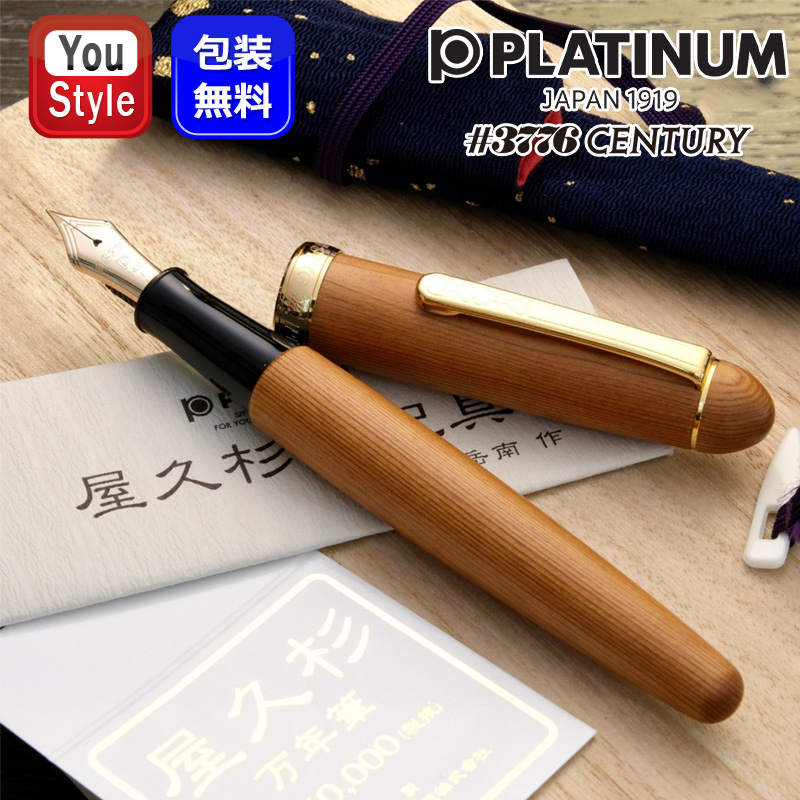 プラチナ万年筆 PLATINUM ＃3776 CENTURY 屋久杉 ヤクスギ 14K PTB