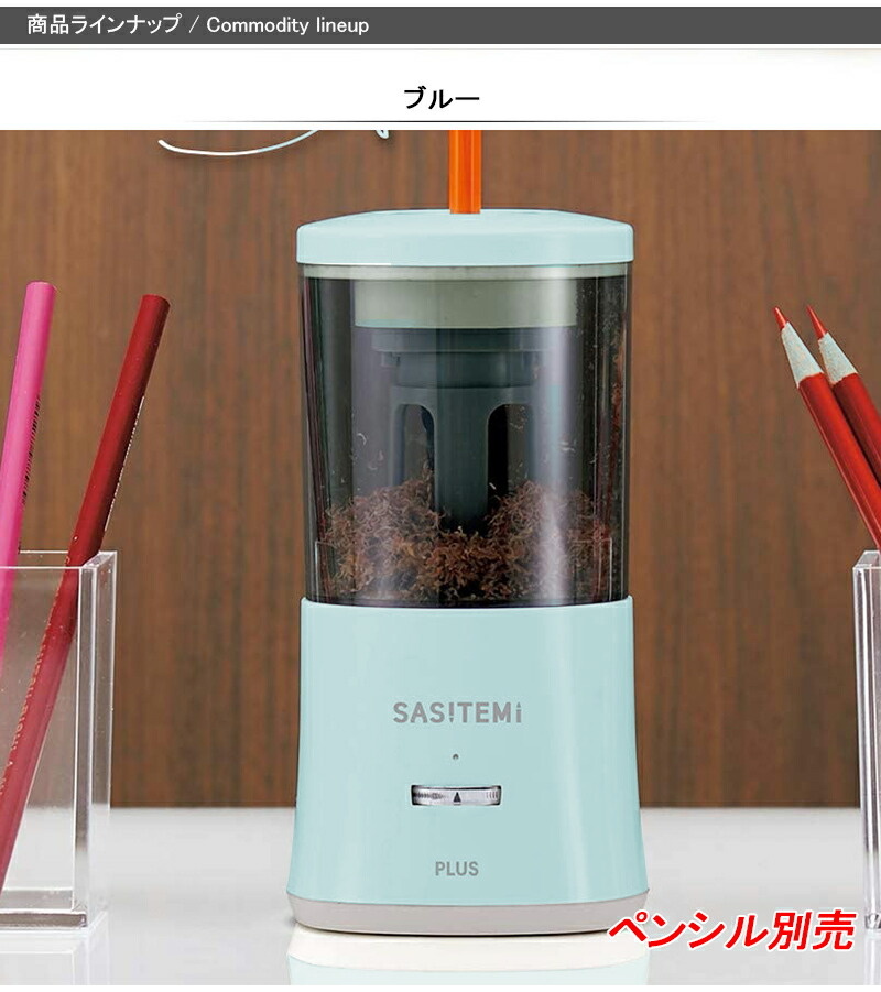 プラス PLUS スーパー全自動鉛筆削器 SASITEMI サシテミ ブルー ピンク