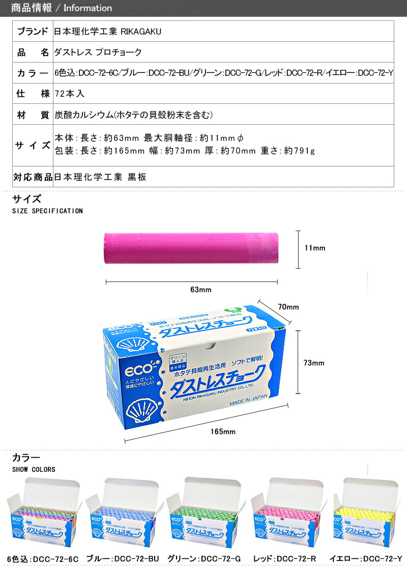 日本理化学工業 RIKAGAKU ダストレス チョーク ホタテ貝殻 72本入 6色