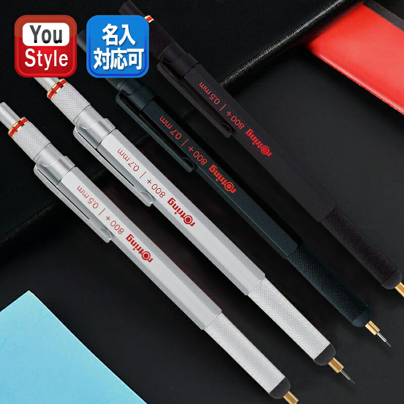 ロットリング ROTRING 800＋シリーズ メカニカルペンシル ブラック/シルバー 0.5/0.7mm 190018