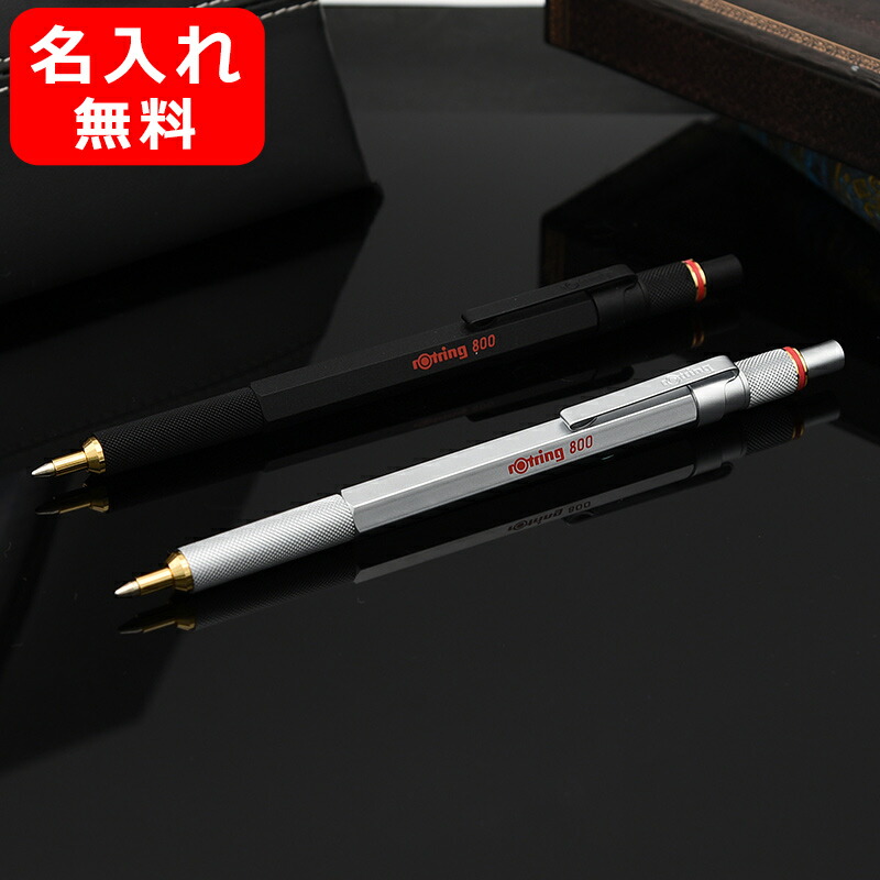 名入れ ロットリング ROTRING 800シリーズ メカニカルペンシル