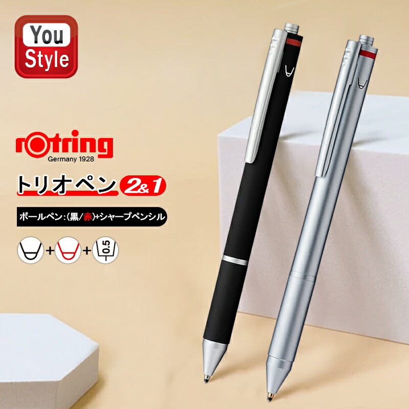 ロットリング ROTRING マルチペン トリオペン ボールペン（黒・赤）+ペンシル（0.5mm） ブラック 1904453/SO502710 /  シルバー 1904454