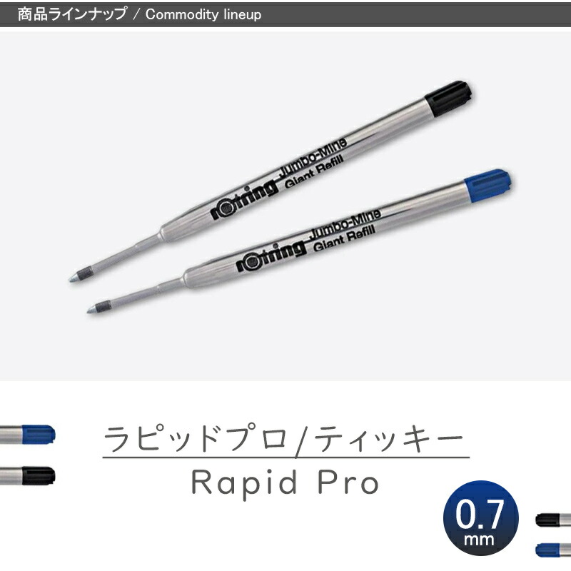 ロットリング ROTRING ラピッドプロ/ティッキー ボールペン替芯