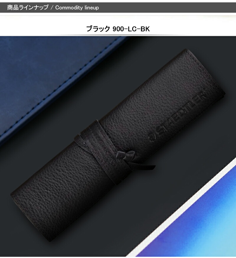 ステッドラー STAEDTLER 牛革製 本革製 レザーペンケース ロール