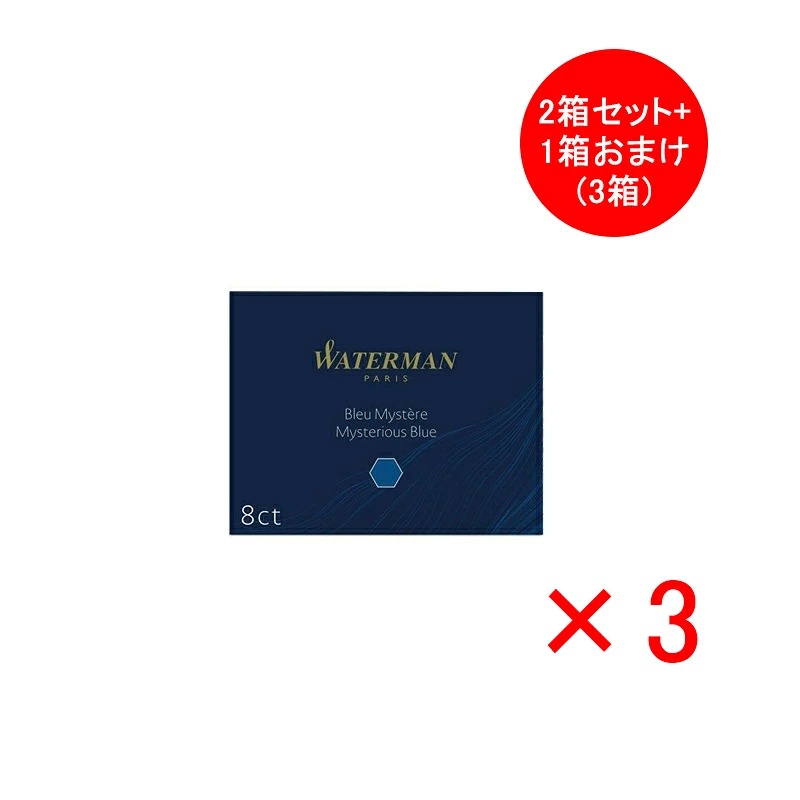 WATERMAN（ウォーターマン） カートリッジインク 8本入 同色3箱/6箱