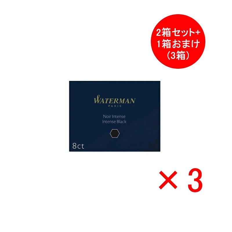 WATERMAN（ウォーターマン） カートリッジインク 8本入 同色3箱/6箱