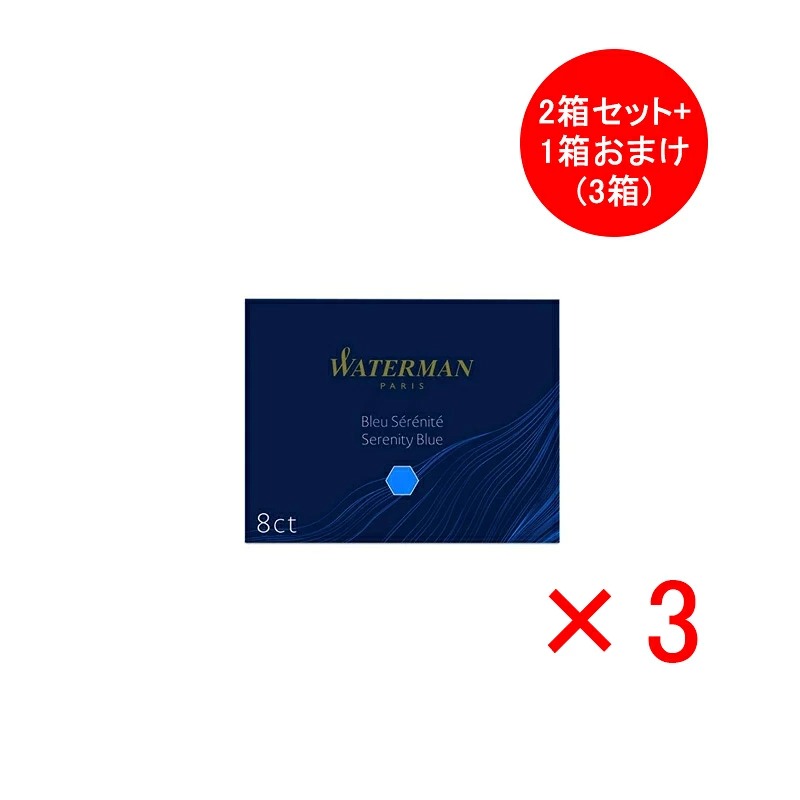 WATERMAN（ウォーターマン） カートリッジインク 8本入 同色3箱/6箱