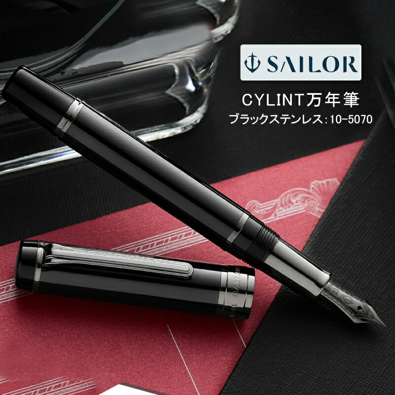 SAILOR シリント　パティナ セーラー万年筆 セーラー SAILOR CYLINT シリント万年筆 パティナ