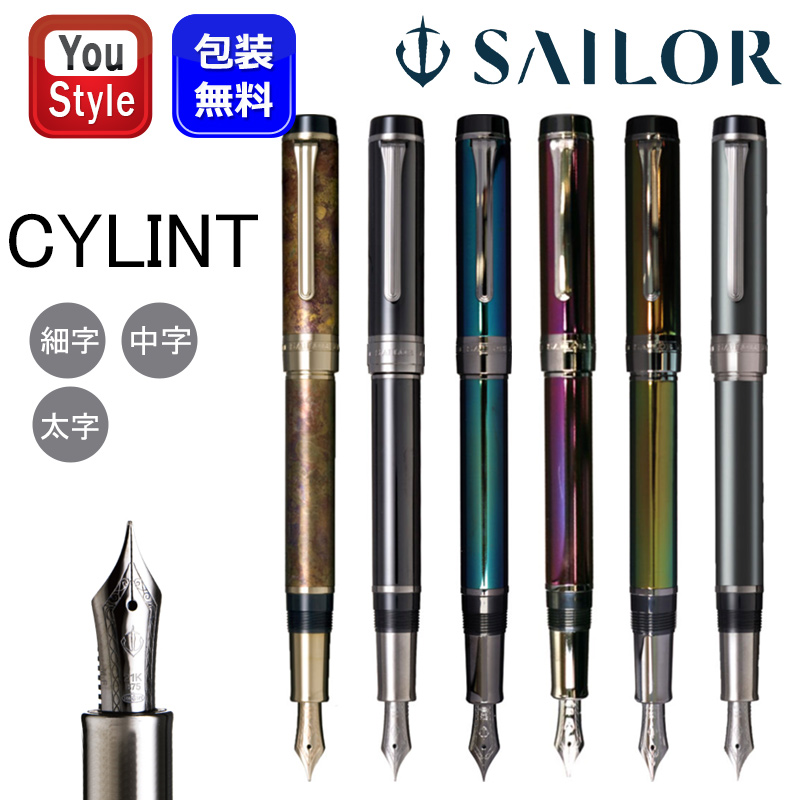 セーラー万年筆 セーラー SAILOR CYLINT シリント万年筆 パティナ