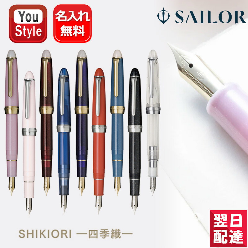 セーラー万年筆 名入れ 万年筆 セーラー SAILOR SHIKIORI 四季織