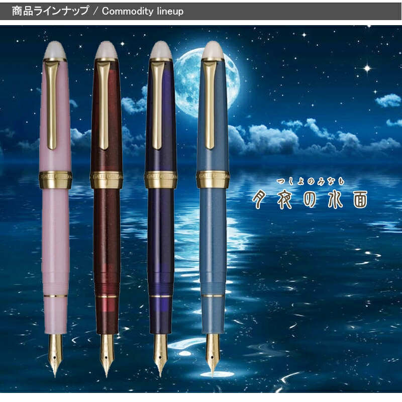 SHIKIORI 名入れ 万年筆 セーラー SAILOR 四季織 月夜の水面/ひさかた