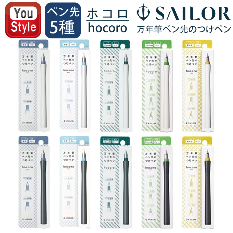 セーラー SAILOR 万年筆ペン先のつけペン hocoro ホコロ メール便発送