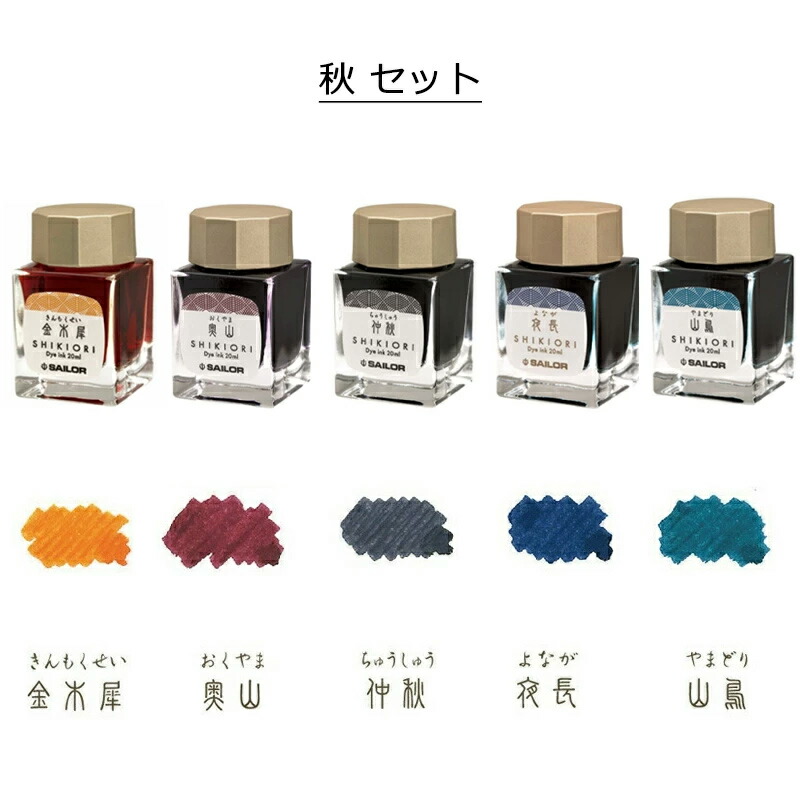 セーラー万年筆 セーラー SAILOR 万年筆用 ボトルインク 四季織