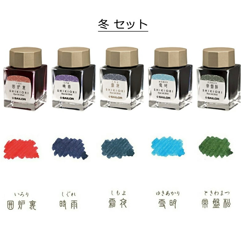 【美品】万年筆お試しセット 5本+インク5色 セーラー万年筆 セーラー SAILOR 万年筆用 ボトルインク 四季織