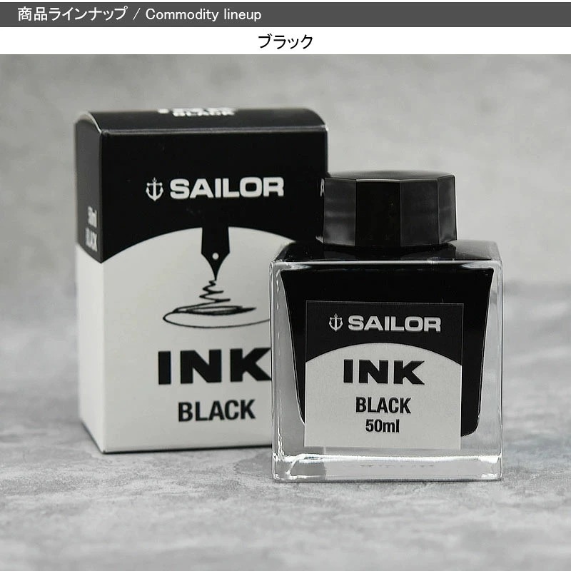 セーラー SAILOR ボトルインク 万年筆用 インク INK 水性染料 50ml