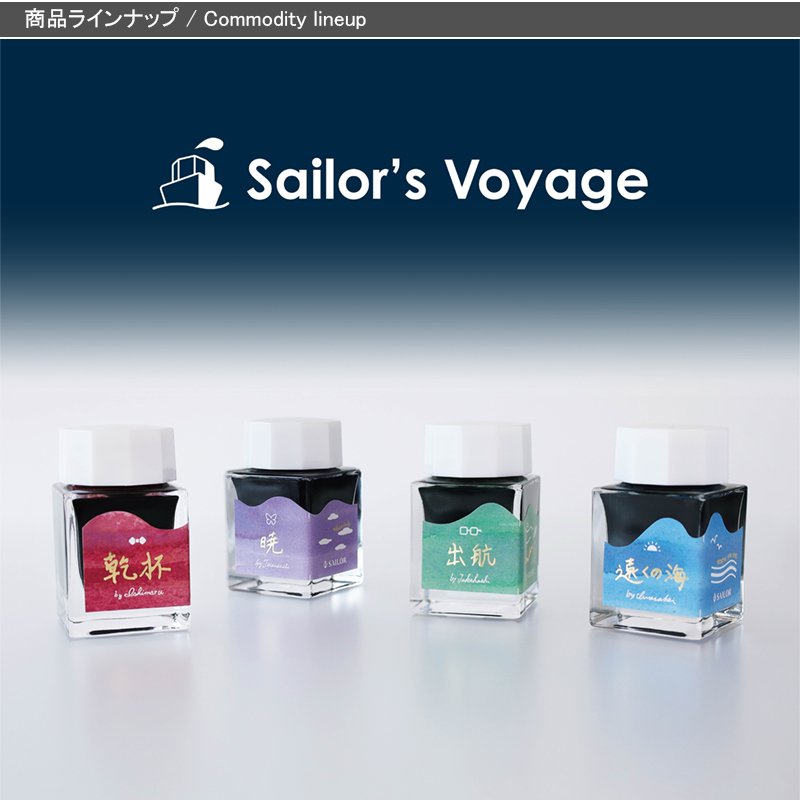 ★SAILOR製　万年筆インク　15色セット セーラー万年筆 SAILOR 万年筆用ボトルインク 数量限定 インク工房 20