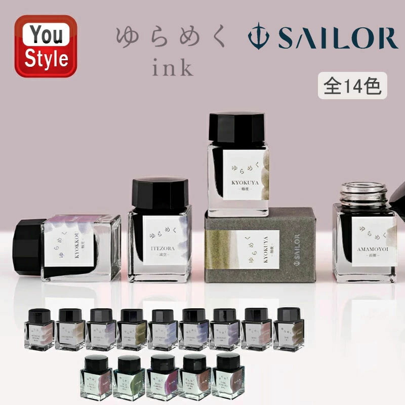 ゆーみん セーラー万年筆 セーラー SAILOR ボトルインク 水性染料