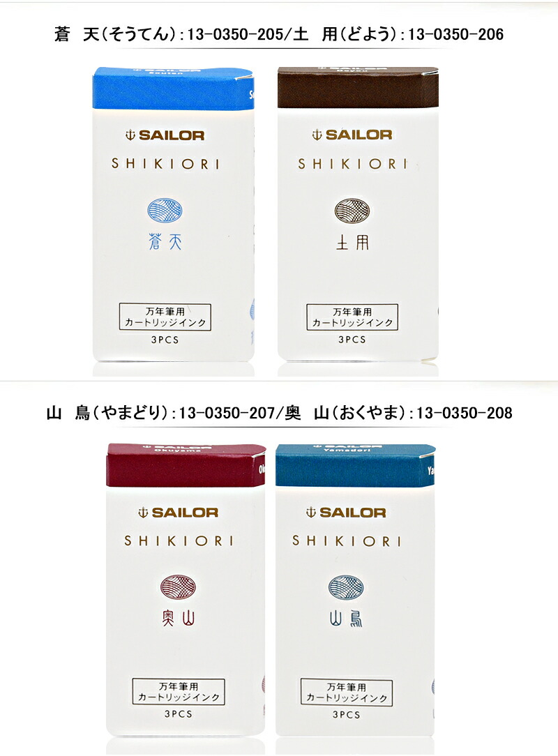 初回限定 セーラー SAILOR 四季織 SHIKIORI 万年筆用カートリッジインク 時雨/常盤松/匂菫/海松藍/蒼天/土用/囲炉裏/霜夜 全20色  水性染料 3本入 13-0350 :sl-13-7000:You STYLE - 通販 - Yahoo!ショッピング