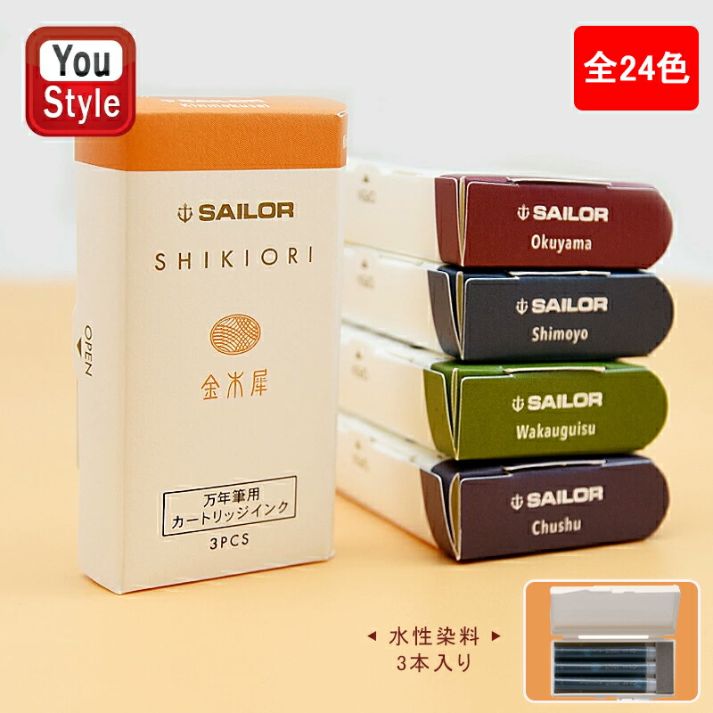 初回限定 セーラー SAILOR 四季織 SHIKIORI 万年筆用カートリッジインク 時雨/常盤松/匂菫/海松藍/蒼天/土用/囲炉裏/霜夜 全20色  水性染料 3本入 13-0350 :sl-13-7000:You STYLE - 通販 - Yahoo!ショッピング