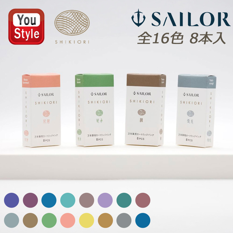 セーラー万年筆 セーラーSAILOR四季織万年筆用カートリッジインク水性