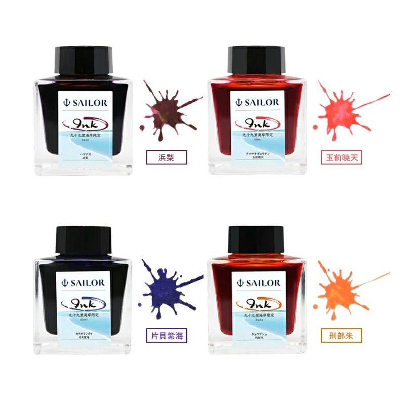 セーラー万年筆 在庫一掃 赤字セール セーラー 限定品 SAILOR ボトル
