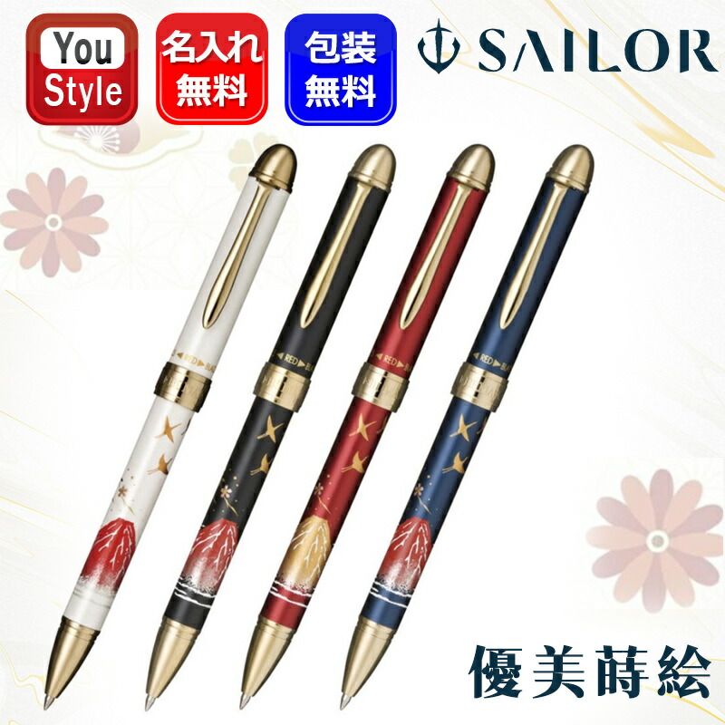 セーラー万年筆 名入れ セーラー SAILOR マルチ 優美蒔絵 複合