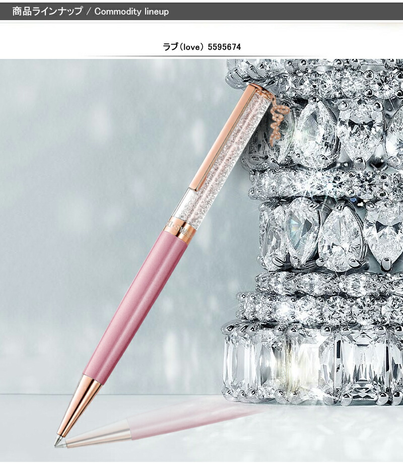 スワロフスキー SWAROVSKI クリスタル ボールペン チャームペン Crystalline ラブ（love） 5595674 / ラブ  ハート（Love Heart） 5527536