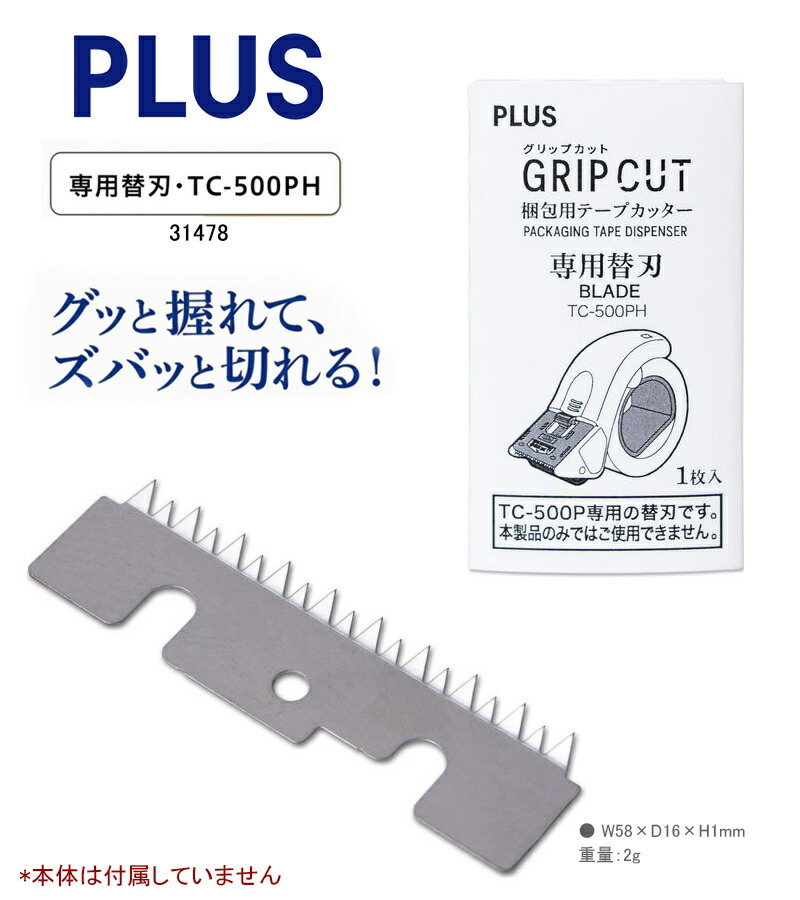 PLUS（プラス） 梱包用テープカッター「グリップカット」専用替刃 TC