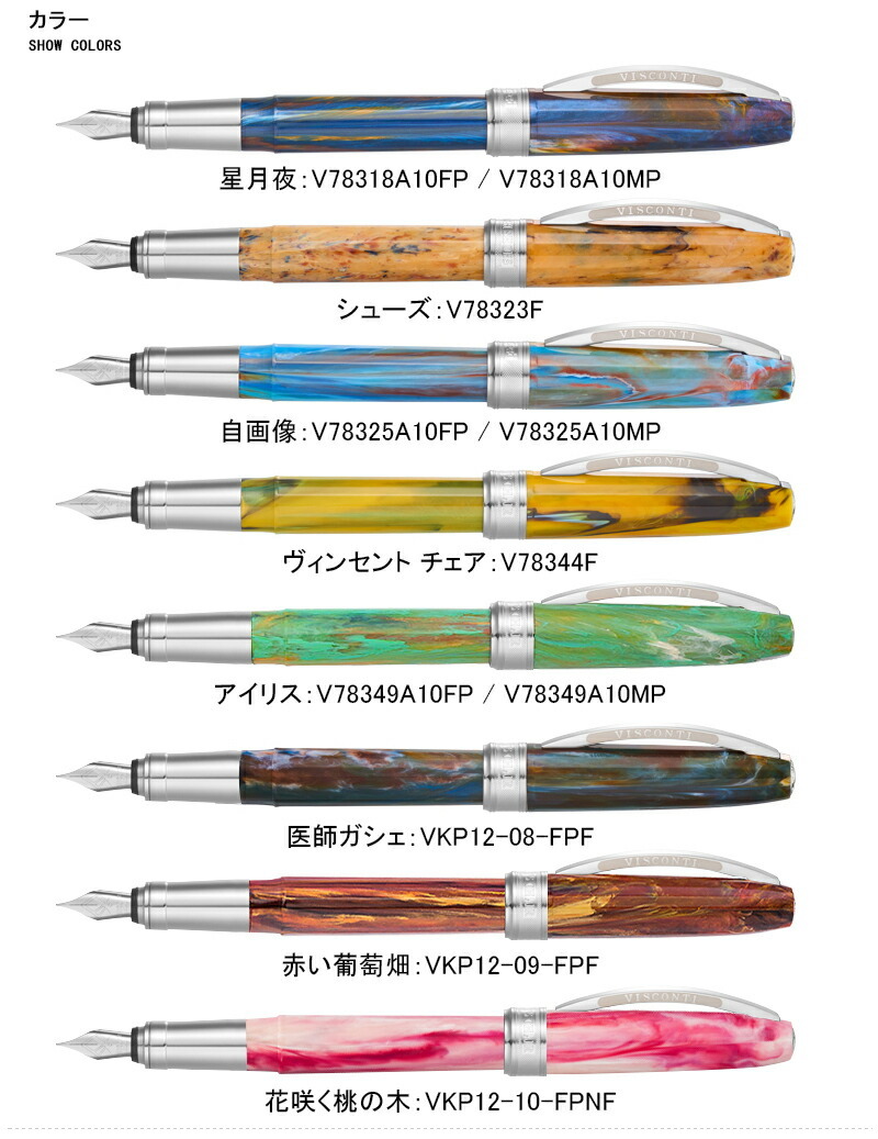 ビスコンティ VISCONTI ヴァン・ゴッホコレクション VAN GOGH 生誕120