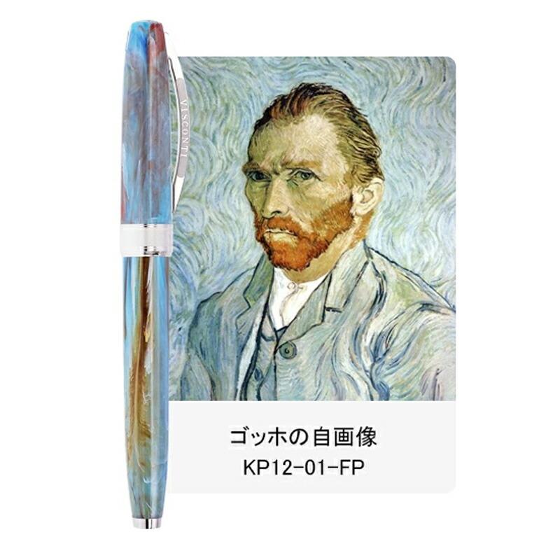 VAN ビスコンティ VISCONTI ヴァンゴッホ VAN GOGH 万年筆 KP12 ゴッホ