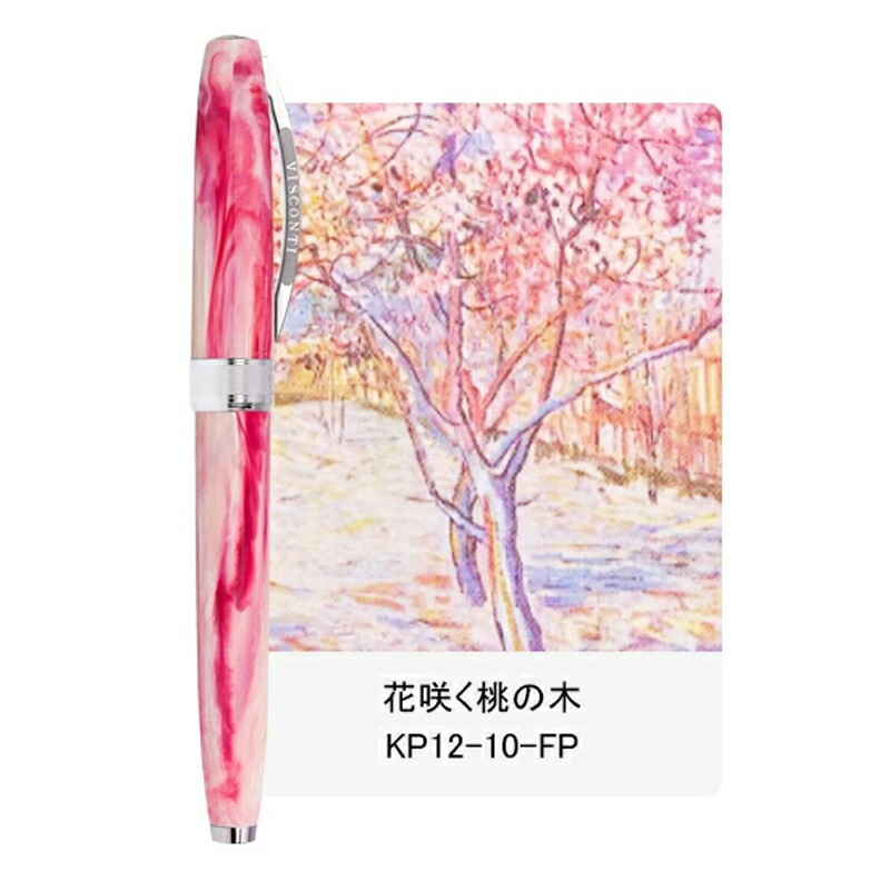 VAN ビスコンティ VISCONTI ヴァンゴッホ VAN GOGH 万年筆 KP12 ゴッホ