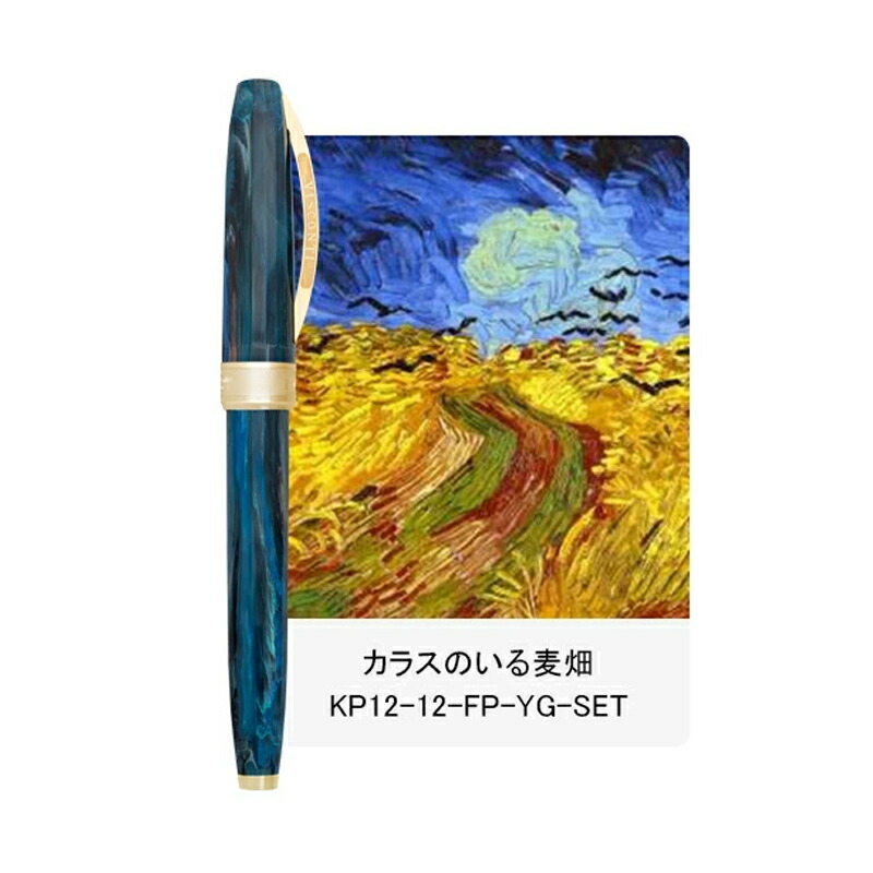 VAN ビスコンティ ヴァンゴッホ 万年筆セット コンバーター+
