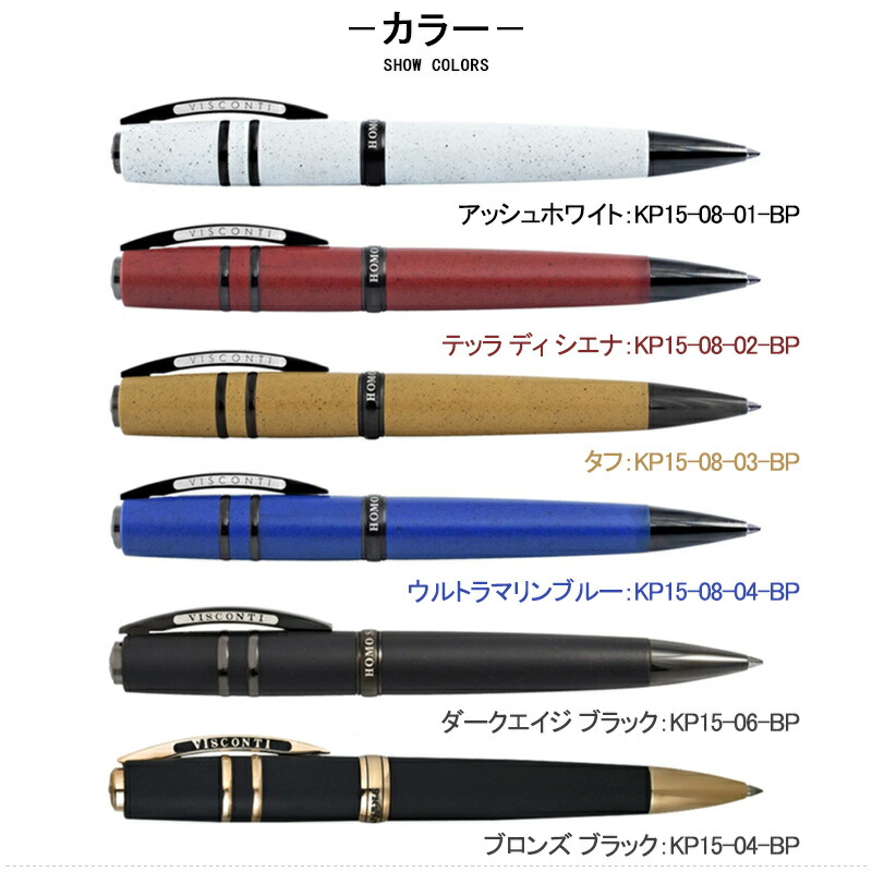 ビスコンティ VISCONTI ボールペンホモサピエンス ラヴァカラー