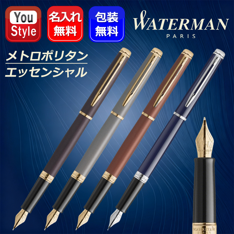 メトロポリタン 名入れ ウォーターマン WATERMAN 万年筆