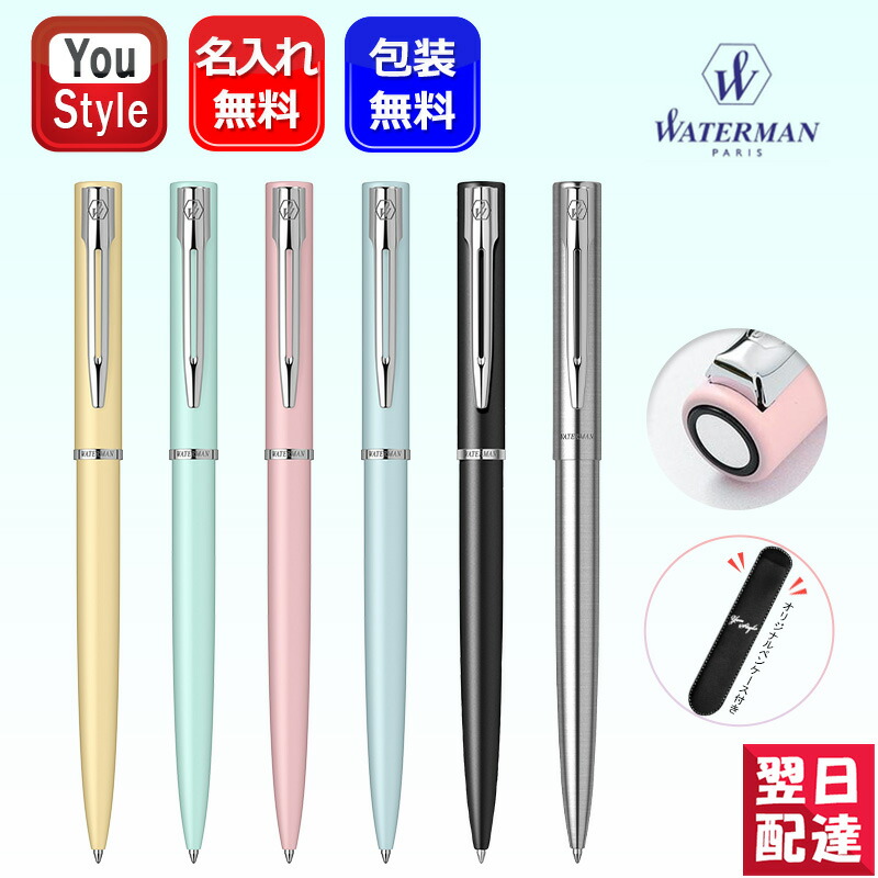 名入れギフト・記念品に】WATERMAN ウォーターマン ボールペン