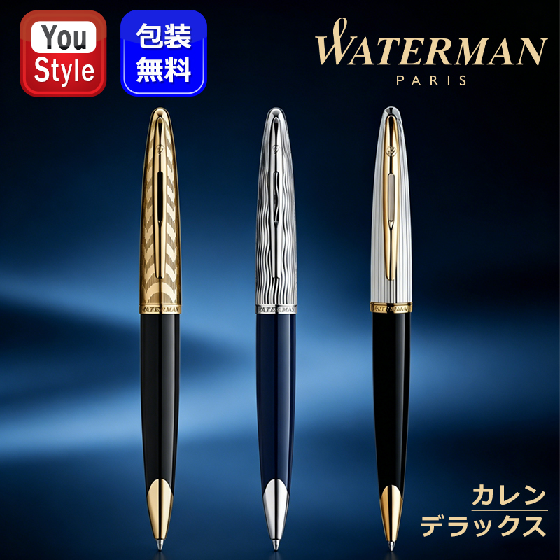 WATERMAN 黒 ボールペン 本体　カレンDX カレン ウォーターマン WATERMAN ボールペン デラックス CARENE DeLuxe