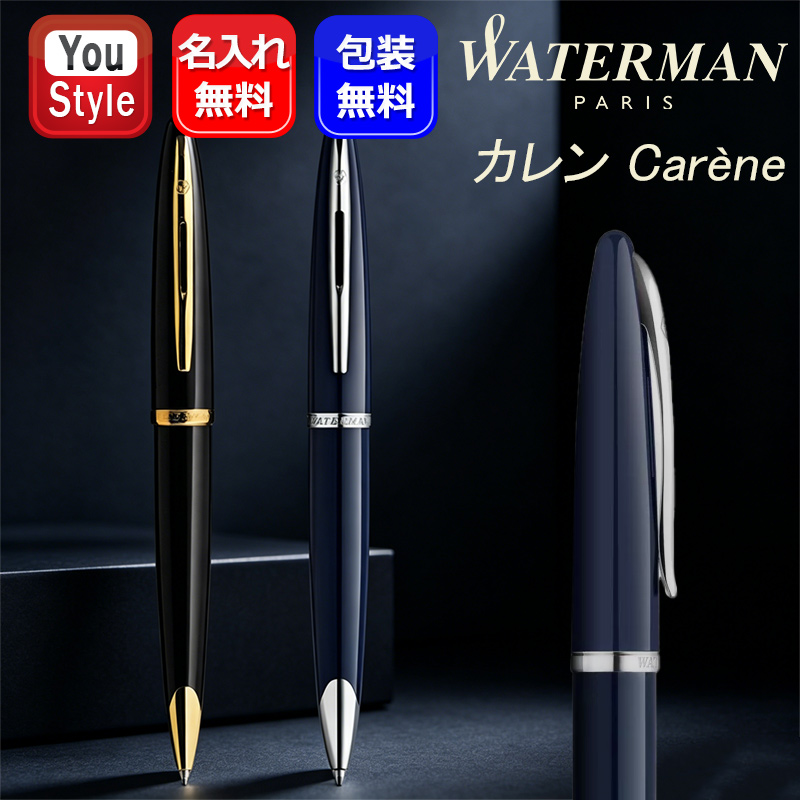 カレン 名入れ ボールペン ウォーターマン WATERMAN ブラック・シー