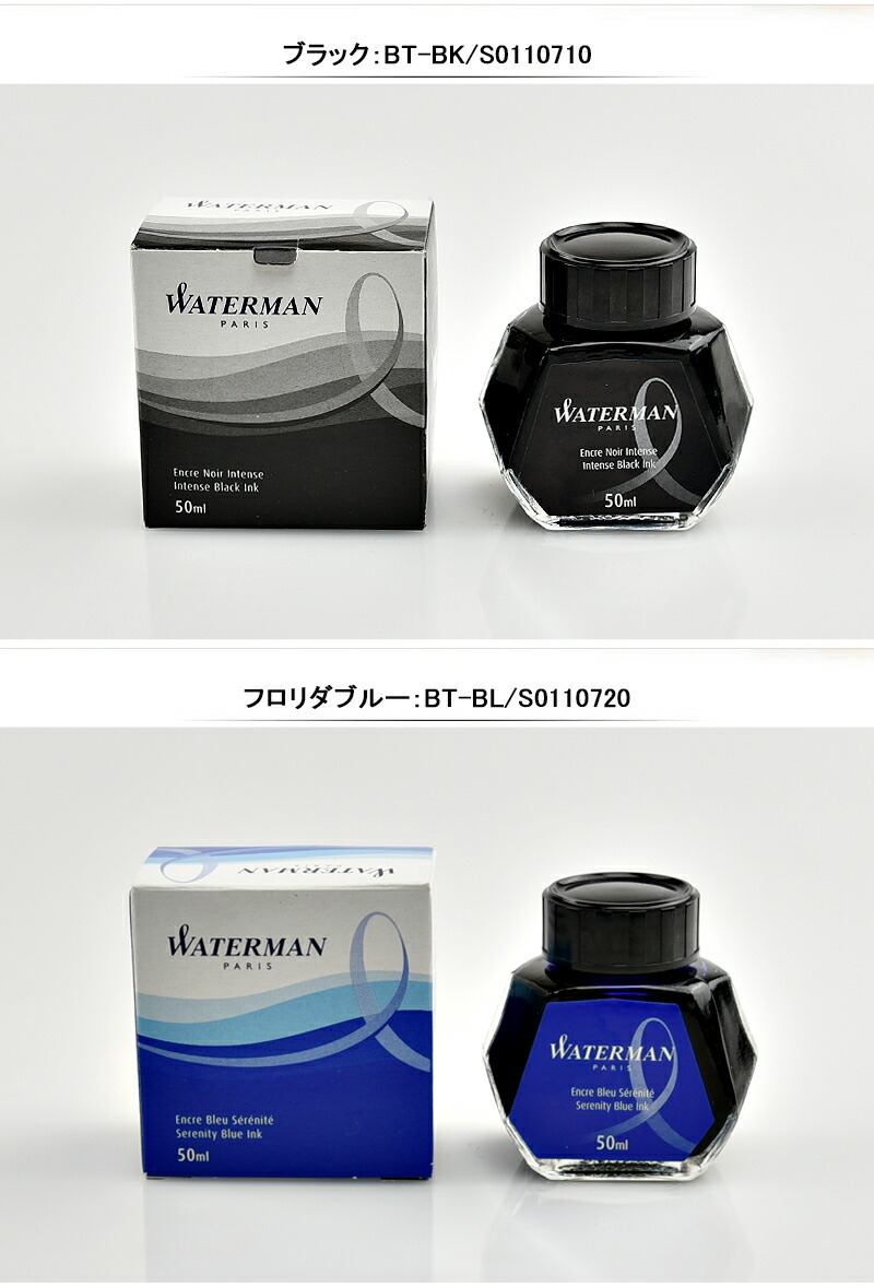 ウォーターマン WATERMAN 万年筆ボトルインク 50ml S0110 BT 高級筆記具 万年筆インク 黒 青 赤 緑 茶 紫 黄色 ブランド  プレゼント 送料無料