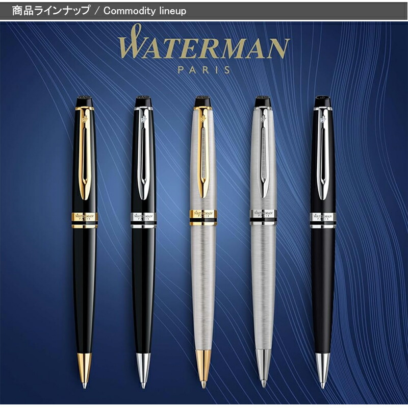 WATERMAN 万年筆 入学祝 就職祝 楽天市場】名入れ ボールペン エキスパート ウォーターマン 名前入り