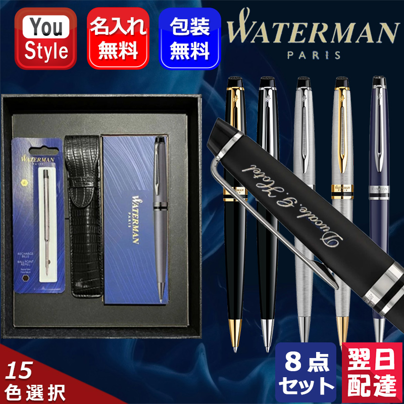 エキスパート 名入れ ボールペン ウォーターマン エッセンシャル